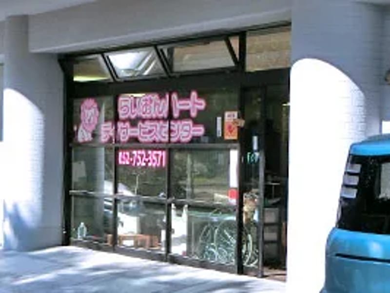 らいおんハートデイサービスセンター - デイサービス in 名古屋市千種区, 愛知県 photo 2