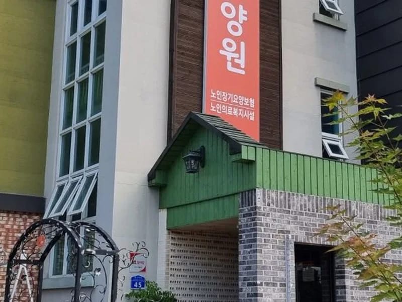 가온요양원 in 춘천시, 강원특별자치도 photo 2