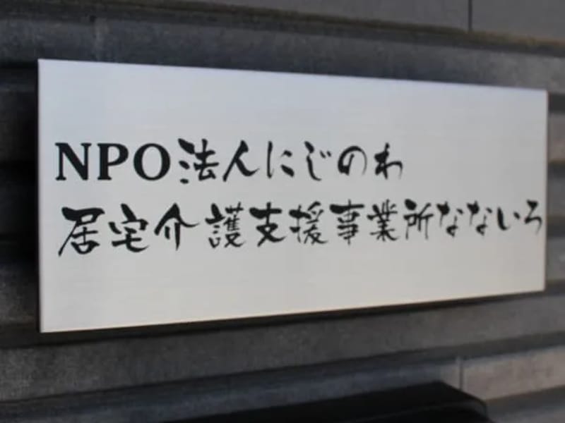 NPO法人にじのわ　居宅介護支援事業所なないろ - 有料老人ホーム in 熊本市北区, 熊本県 photo 3