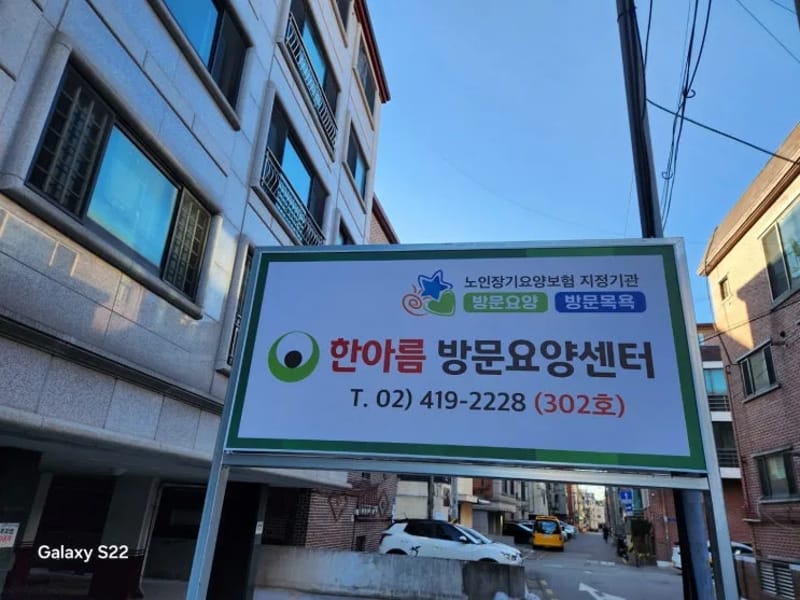 "(A)"+봄날방문요양센터 - 방문요양 in 송파구, 서울특별시 photo 3