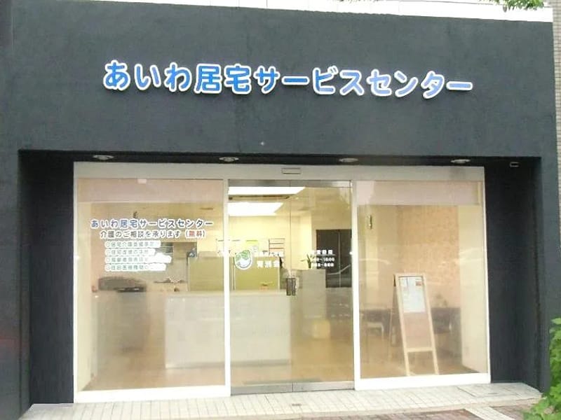 あいわ居宅サービスセンター - 有料老人ホーム in 尼崎市, 兵庫県 photo 3