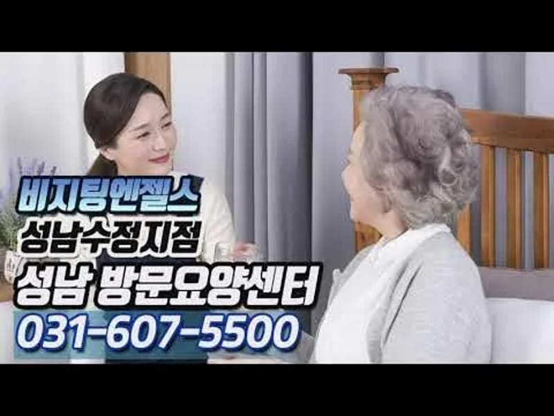 (A)비지팅엔젤스 성남수정방문요양지점 in 성남시, 경기도 photo 1