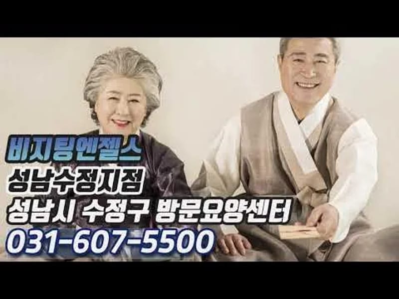 (A)비지팅엔젤스 성남수정방문요양지점 in 성남시, 경기도 photo 2
