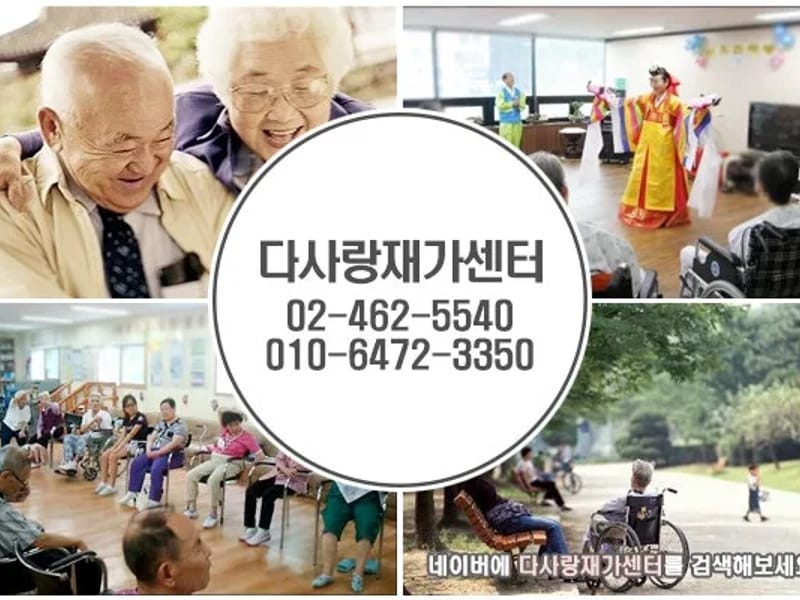 다사랑노인요양재가센터 - 요양원 in 화성시, 경기도 photo 1