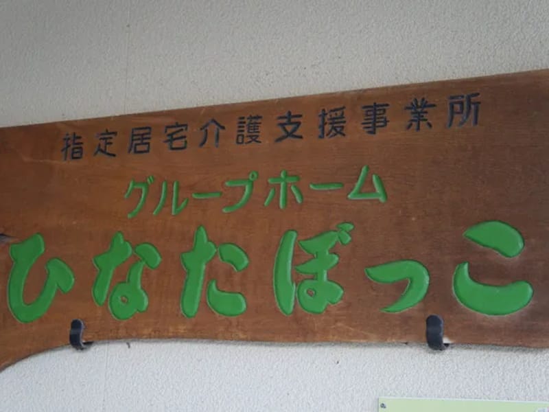 グループホーム　ひなぎく - 認知症ケア in 倉敷市, 岡山県 photo 1