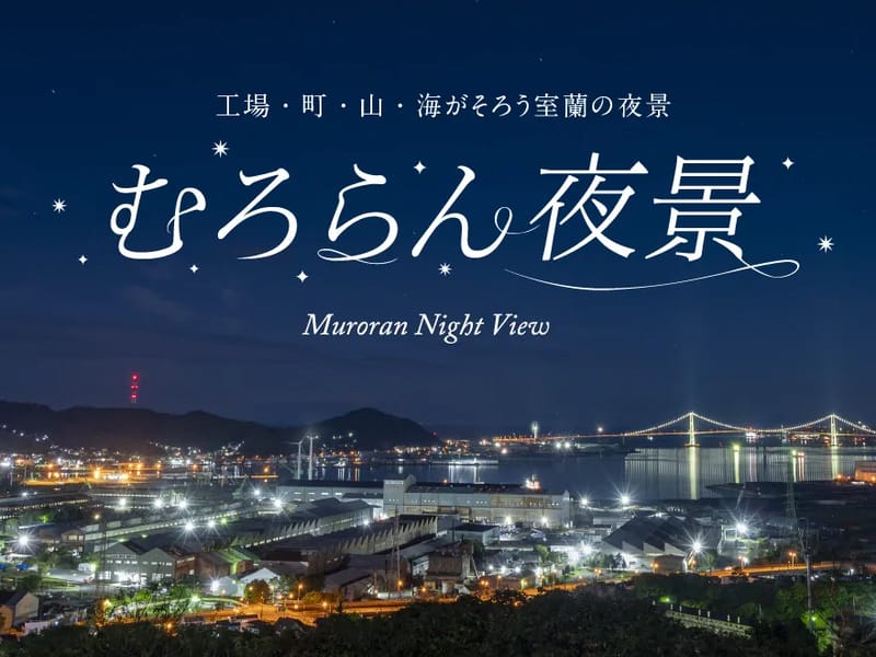みるて - 有料老人ホーム in 室蘭市, 北海道 photo 2