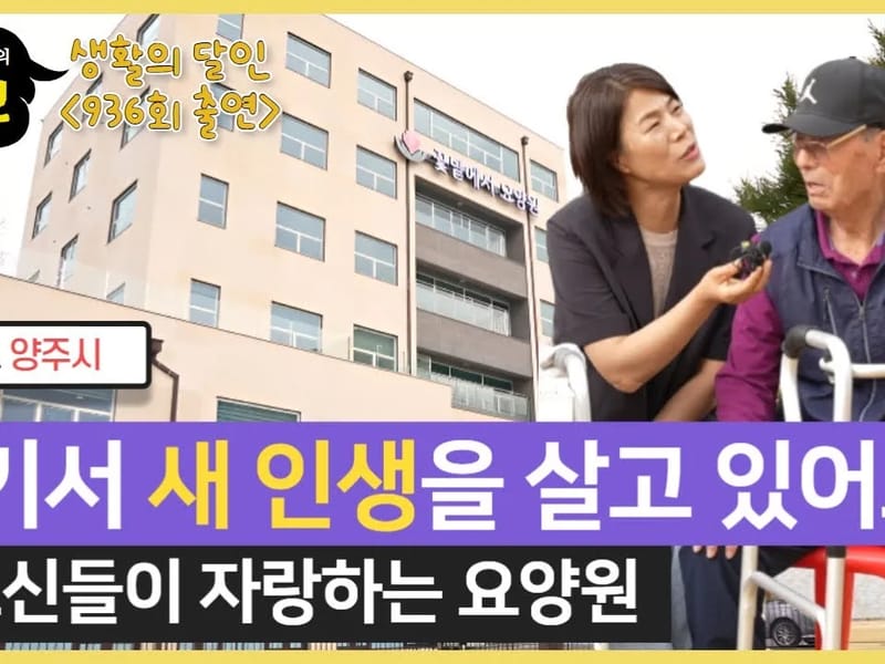 꽃밭에서 요양원 in 양주시, 경기도 photo 2