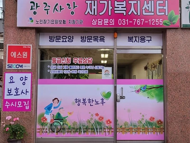 (주)예사랑재가복지센터 - 요양원 in 수원시, 경기도 photo 1