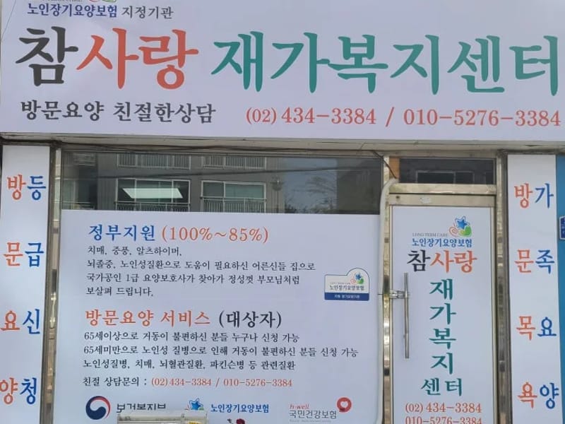 (주)예사랑재가복지센터 - 요양원 in 수원시, 경기도 photo 2