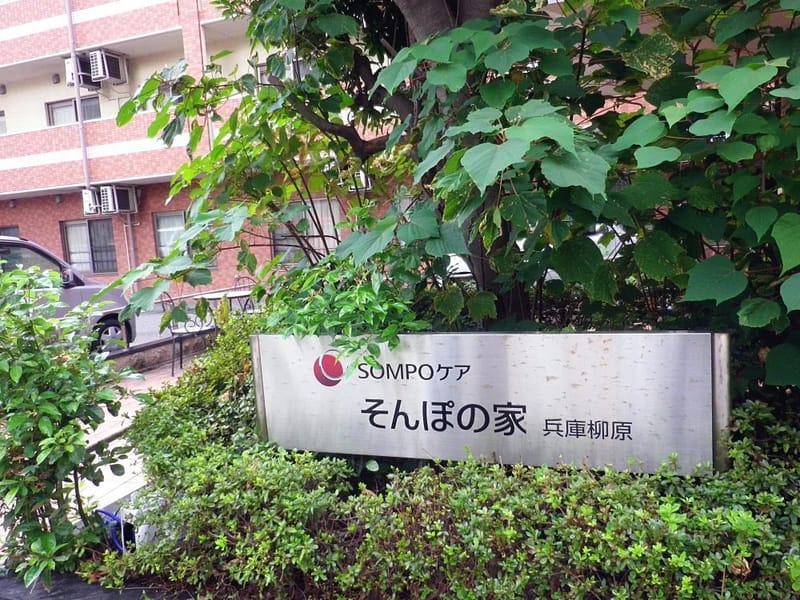 そんぽの家兵庫柳原 - 有料老人ホーム in 神戸市兵庫区, 兵庫県 photo 1