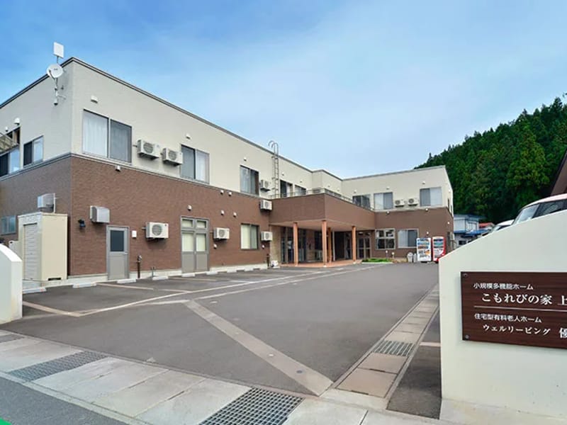 グループホーム　こもれびの家 - 認知症ケア in 米沢市, 山形県 photo 2