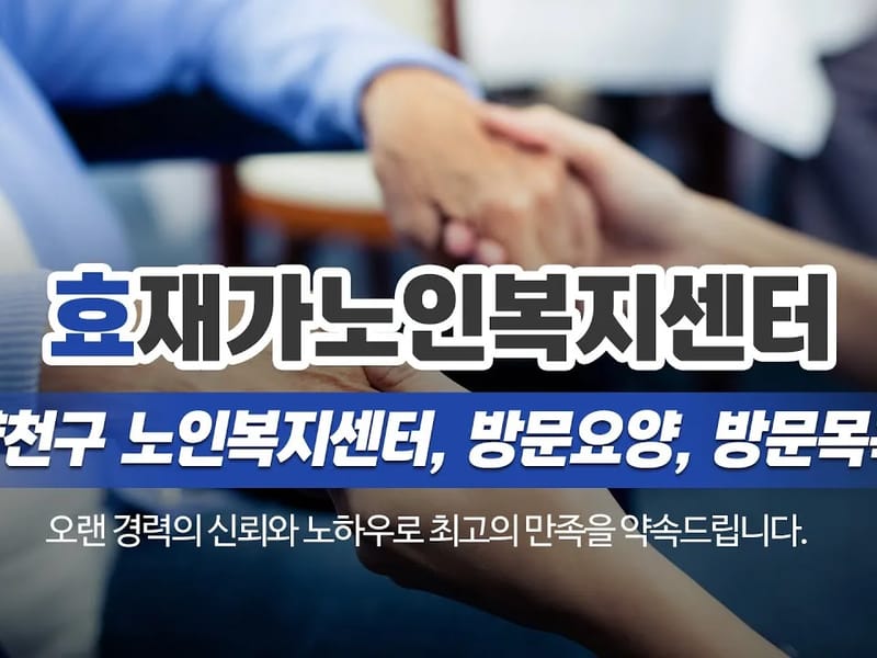 365효재가복지센터2호점 in 중구, 인천광역시 photo 1