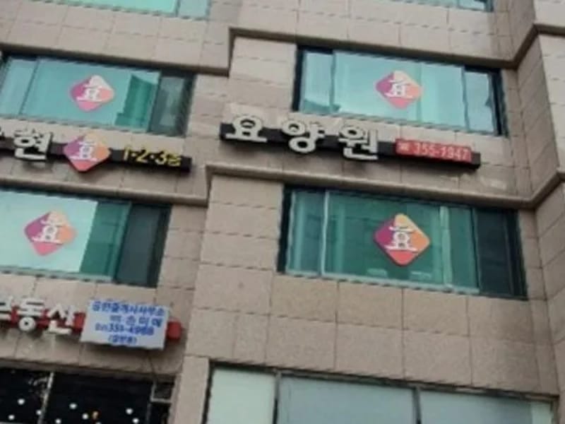 갈현효요양원 - 요양병원 in 은평구, 서울특별시 photo 3