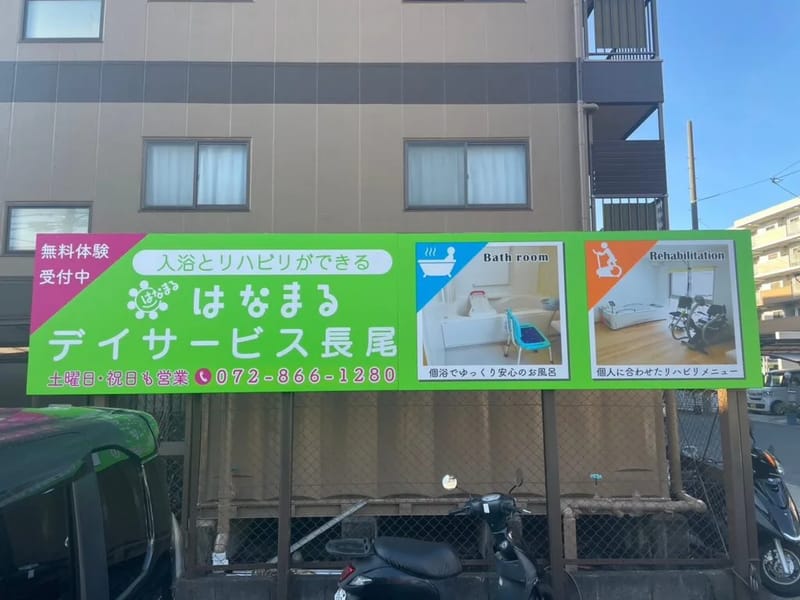 はなまるデイサービス - デイサービス in 枚方市, 大阪府 photo 2