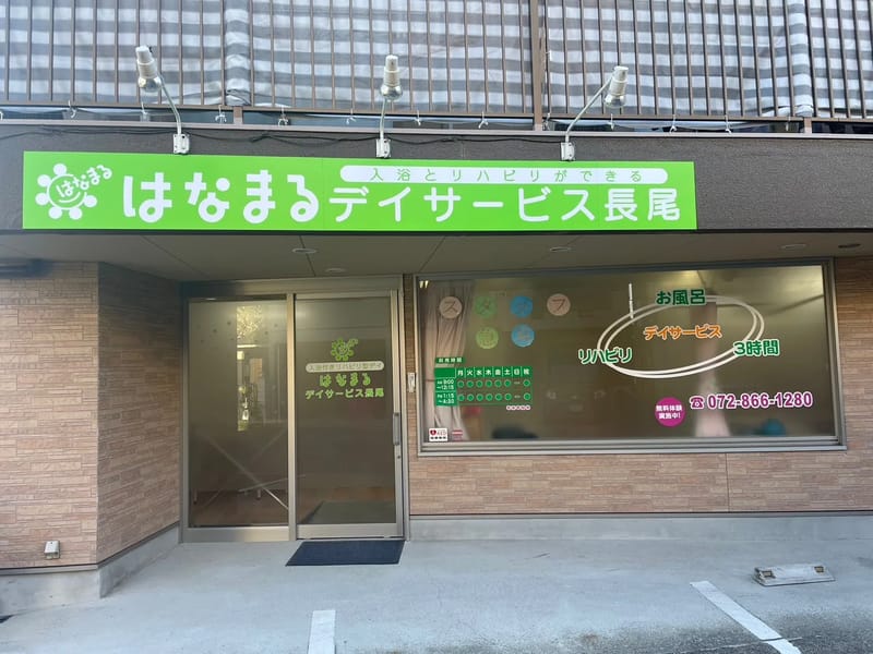 はなまるデイサービス - デイサービス in 枚方市, 大阪府 photo 1