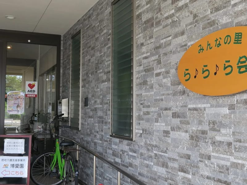 むべの里デイサービスセンターららら - デイサービス in 宇部市, 山口県 photo 1