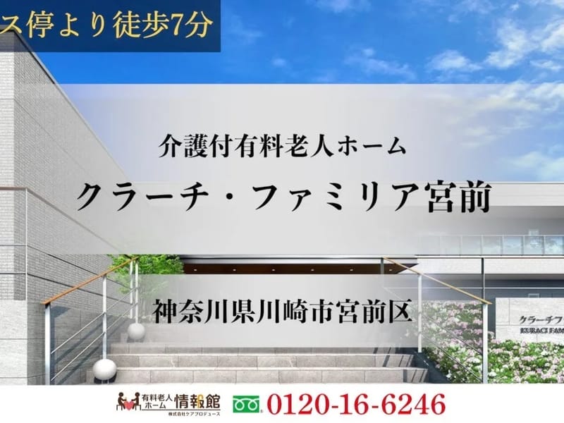 クラーチ・ファミリア宮前 - 有料老人ホーム in 川崎市宮前区, 神奈川県 photo 2