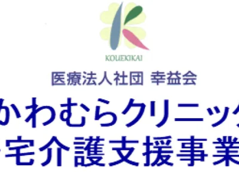かわむらクリニック居宅介護支援事業所 - 有料老人ホーム in 町田市, 東京都 photo 3