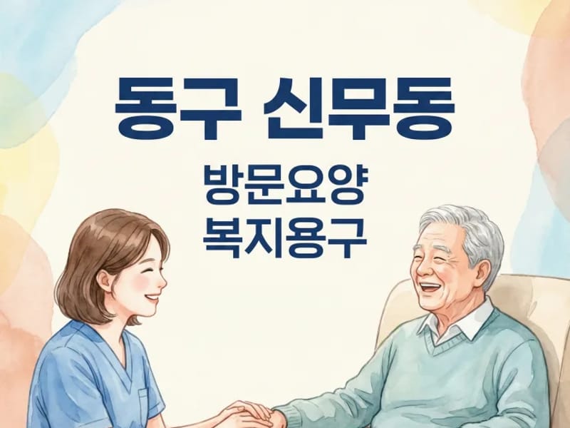 대구시민재가복지센터 - 방문요양 in 동구, 대구광역시 photo 3