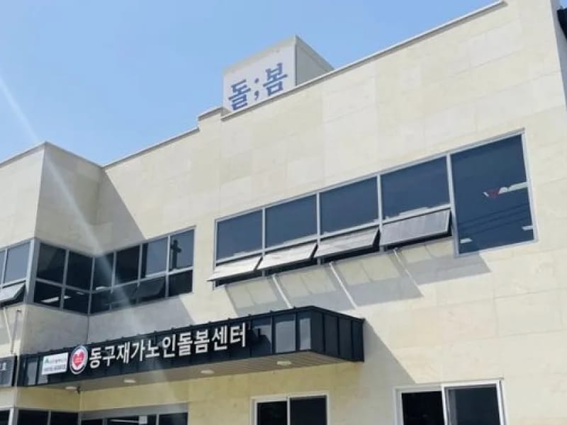 대구시민재가복지센터 - 방문요양 in 동구, 대구광역시 photo 1