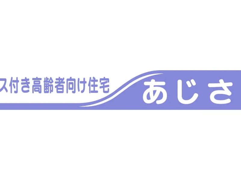あじさい居宅介護支援事業所 - 有料老人ホーム in 三鷹市, 東京都 photo 3