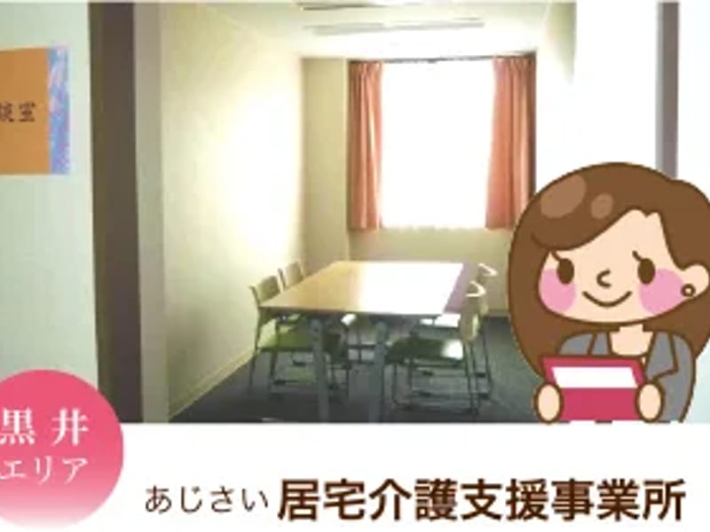 あじさい居宅介護支援事業所 - 有料老人ホーム in 三鷹市, 東京都 photo 2