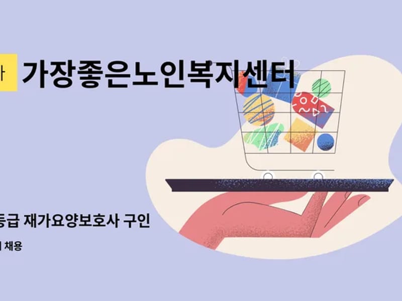 가장좋은노인복지센터 - 방문요양 in 부천시, 경기도 photo 3