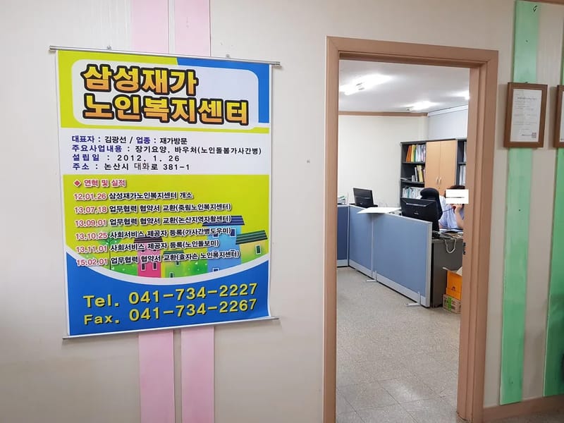 가정방문요양재가복지센터 - 방문요양 in 논산시, 충청남도 photo 2
