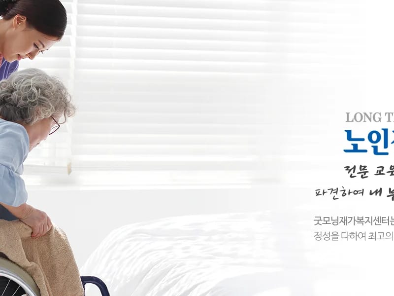 (주)굿모닝노인복지센터 - 요양원 in 성남시, 경기도 photo 2