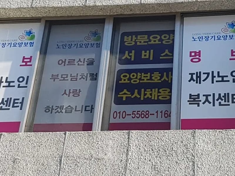 명보요양재가센터 - 요양원 in 강동구, 서울특별시 photo 1