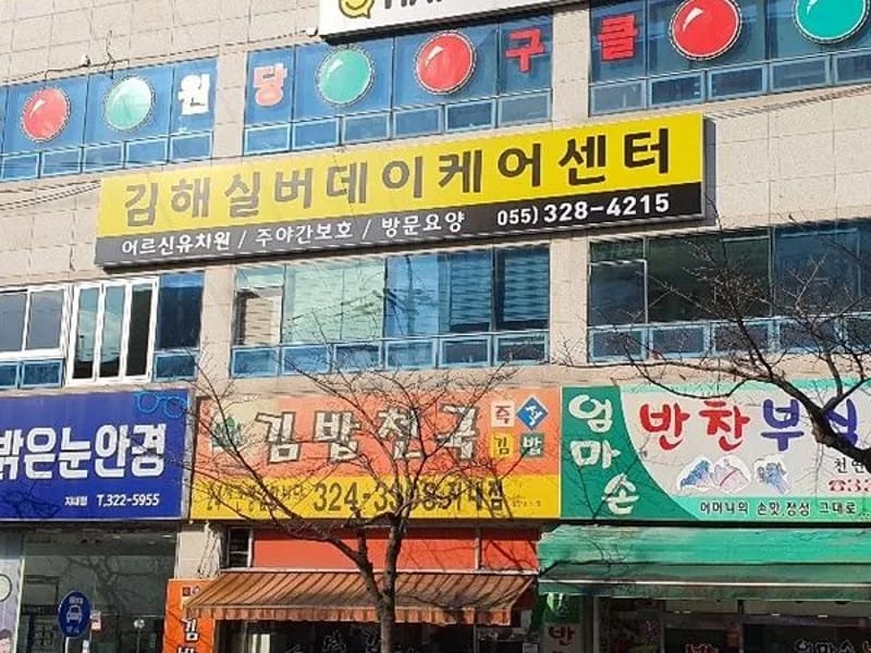 김해실버데이케어센터 - 주간보호 in 김해시, 경상남도 photo 1