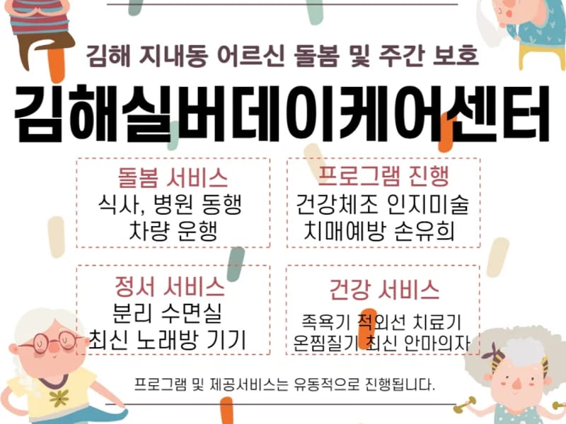 김해실버데이케어센터 - 주간보호 in 김해시, 경상남도 photo 2