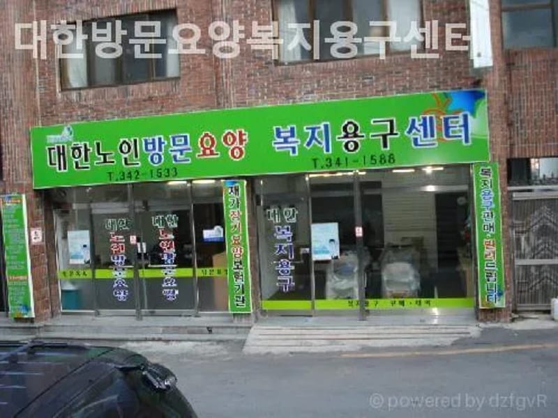 대한방문요양복지용구센터 - 요양원 in 북구, 부산광역시 photo 1