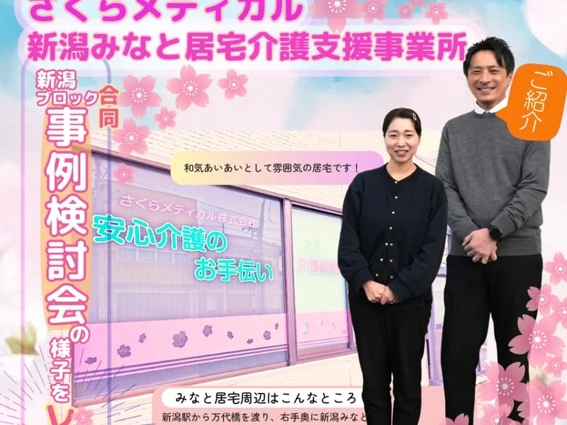 さくらメディカル株式会社 訪問入浴介護事業所 - 訪問看護 in 上越市, 新潟県 photo 2