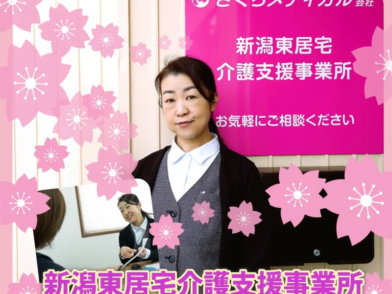 さくらメディカル株式会社 訪問入浴介護事業所 - 訪問看護 in 上越市, 新潟県 photo 1
