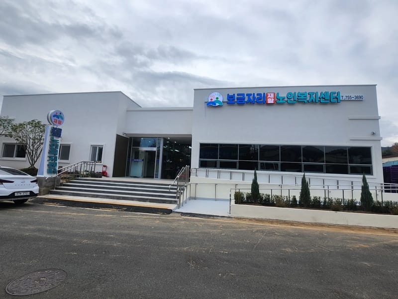 보금자리노인복지센터 - 요양원 in 거제시, 경상남도 photo 2