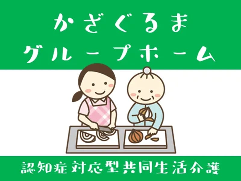 グループホーム　かづらしま - 認知症ケア in 高知市, 高知県 photo 2