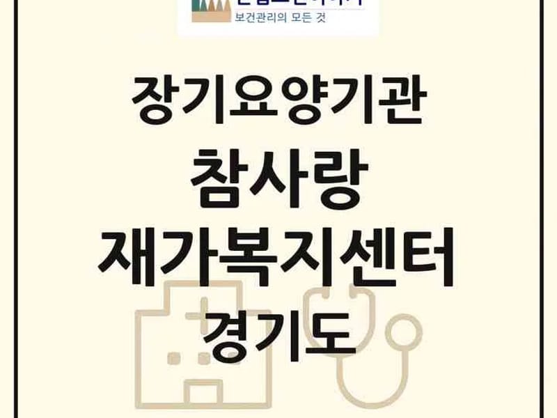 노인요양시설 참사랑 in 구미시, 경상북도 photo 2