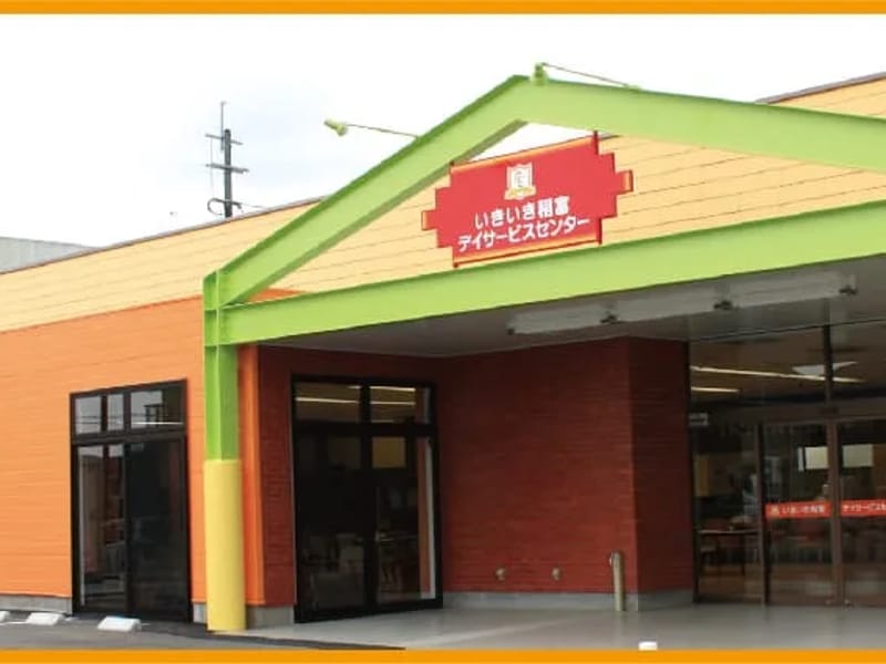 いきいき稲富デイサービスセンター - デイサービス in 八女市, 福岡県 photo 2