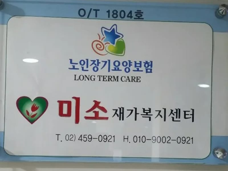미소재가복지센터 - 방문요양 in 강화군, 인천광역시 photo 1