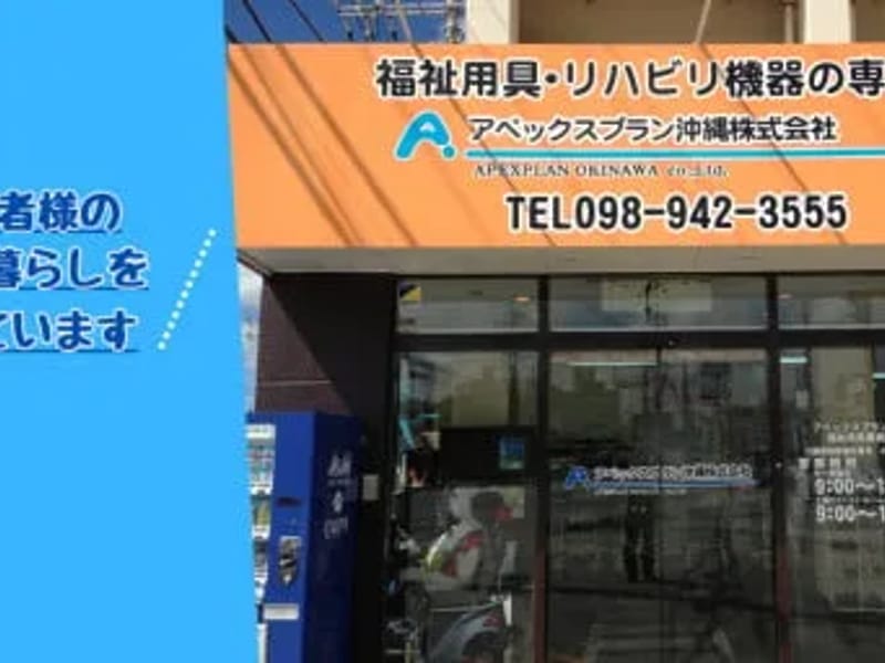 アペックスプラン沖縄 中部営業所 - 有料老人ホーム in うるま市, 沖縄県 photo 1