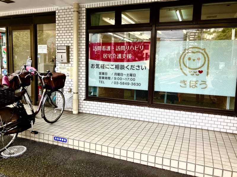 きぼう居宅介護支援事業所 - 有料老人ホーム in 足立区, 東京都 photo 1