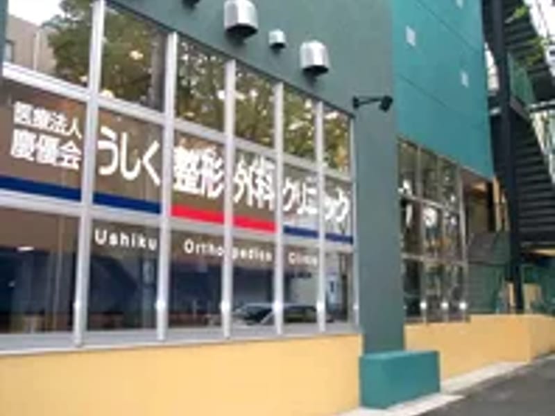 うしく整形外科クリニック - 入院リハビリ in 横浜市青葉区, 神奈川県 photo 2