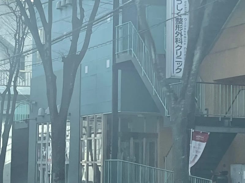 うしく整形外科クリニック - 入院リハビリ in 横浜市青葉区, 神奈川県 photo 3