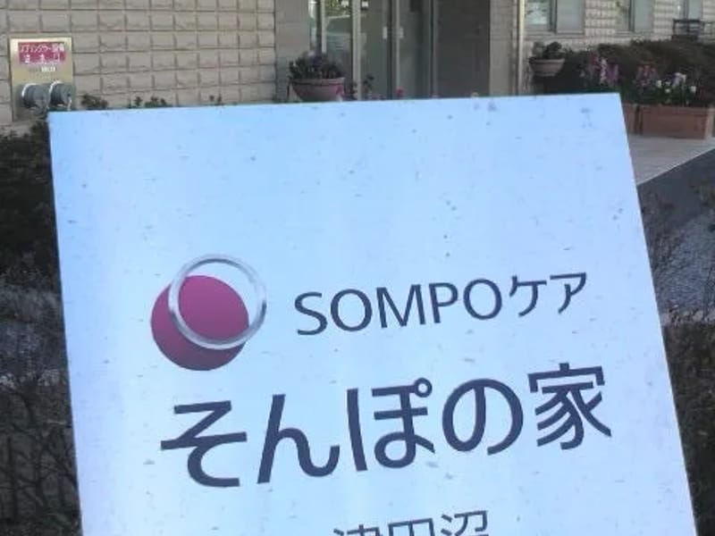 そんぽの家津田沼 - 有料老人ホーム in 習志野市, 千葉県 photo 2