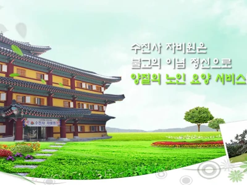 노인전문요양시설 수진사자비원 in 남양주시, 경기도 photo 3