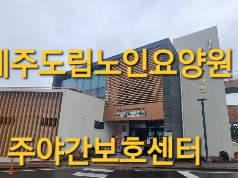 다올주야간보호센터 - 주간보호 in 제주시, 제주특별자치도 photo 2