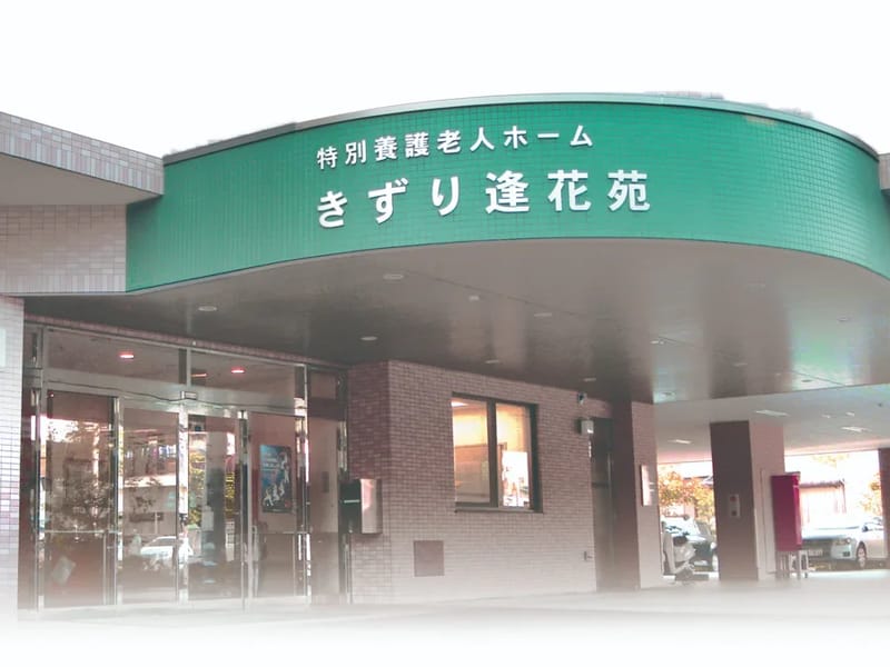 きずり逢花苑　居宅介護支援事業所 - 有料老人ホーム in 東大阪市, 大阪府 photo 2