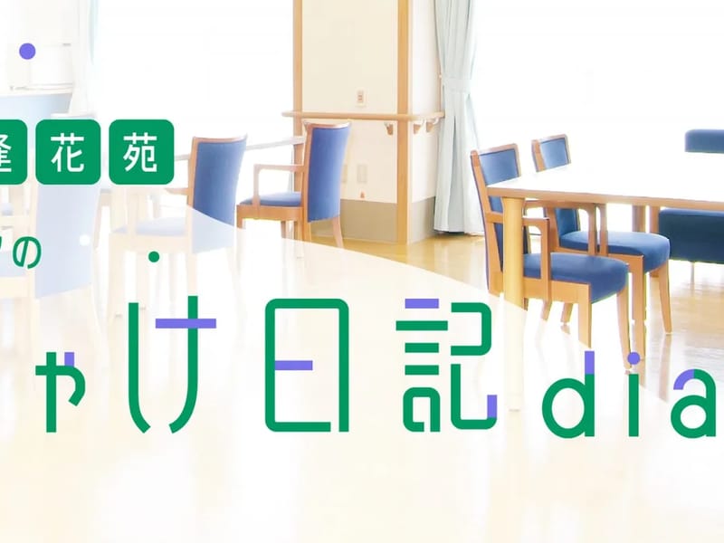 きずり逢花苑　居宅介護支援事業所 - 有料老人ホーム in 東大阪市, 大阪府 photo 3