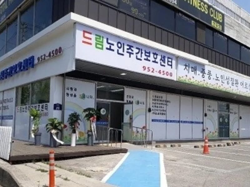 드림노인주간보호센터 - 주간보호 in 파주시, 경기도 photo 1